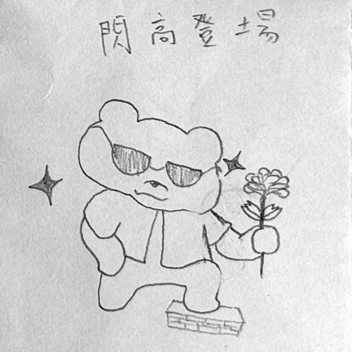 梅川酷子 · 閃亮登場 草圖